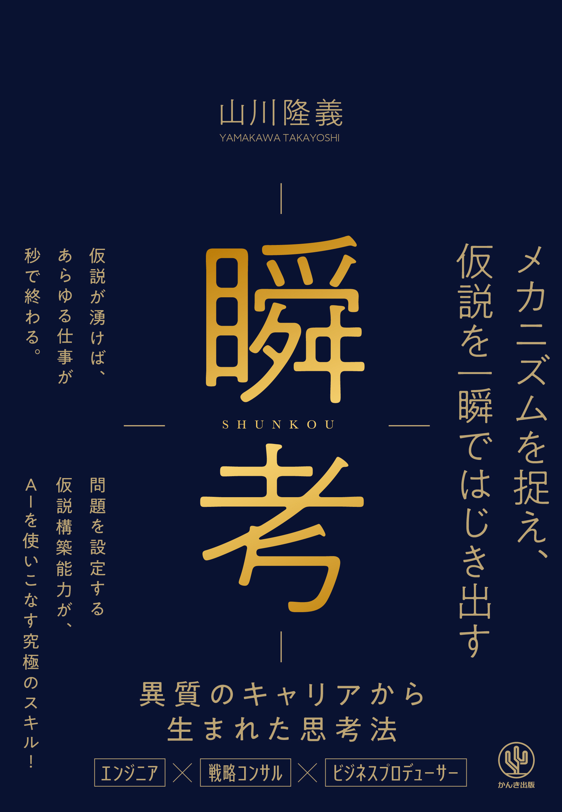 瞬考 メカニズムを捉え、仮説を一瞬ではじき出す