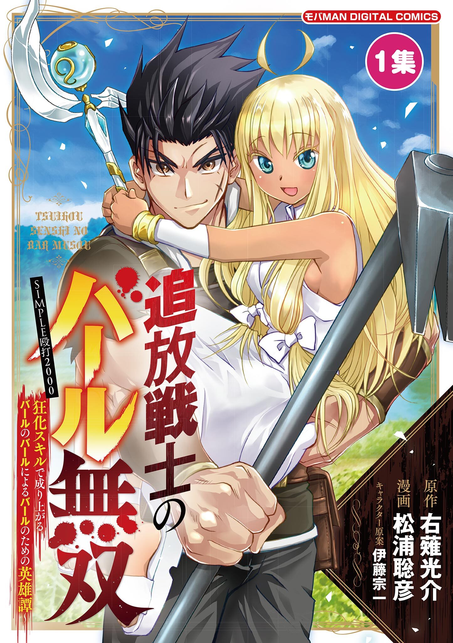 【期間限定　無料お試し版　閲覧期限2026年3月9日】追放戦士のバール無双”SIMPLE殴打2000”～狂化スキルで成り上がるバールのバールによるバールのための英雄譚～ モバMAN　DIGITAL　COMICS 1