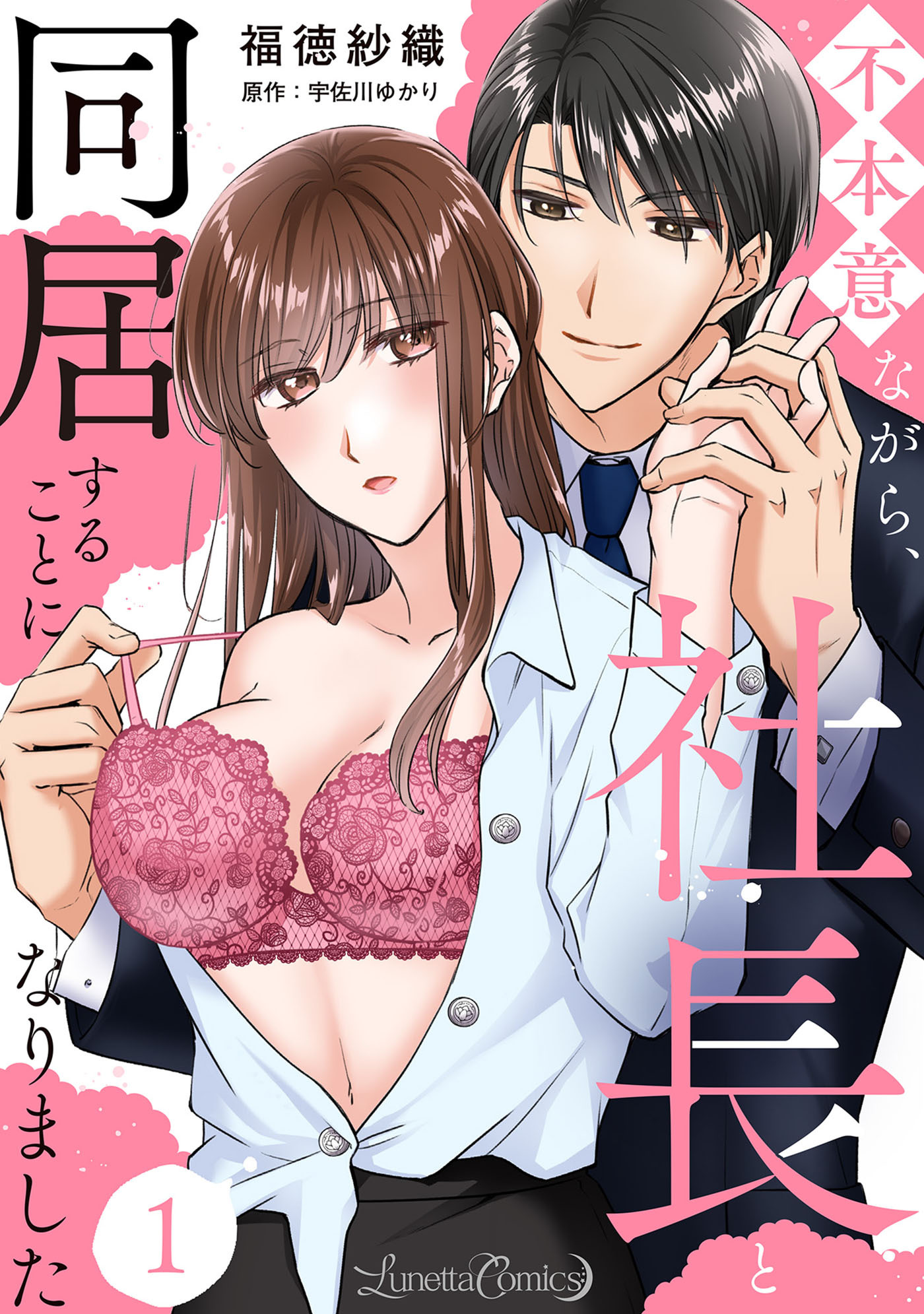 【期間限定　無料お試し版　閲覧期限2026年9月10日】不本意ながら、社長と同居することになりました 【分冊版】1話