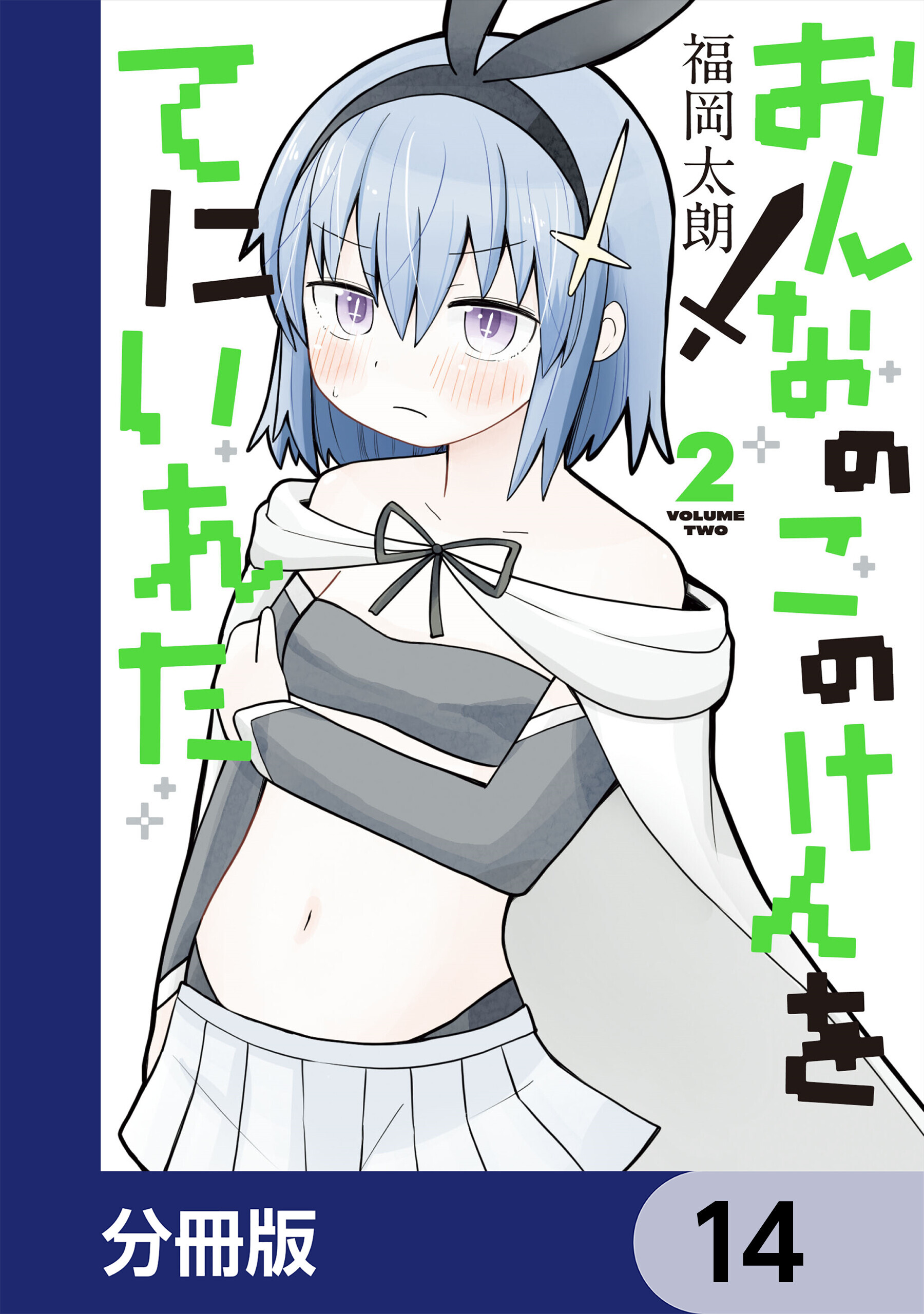 おんなのこのけんをてにいれた【分冊版】　14