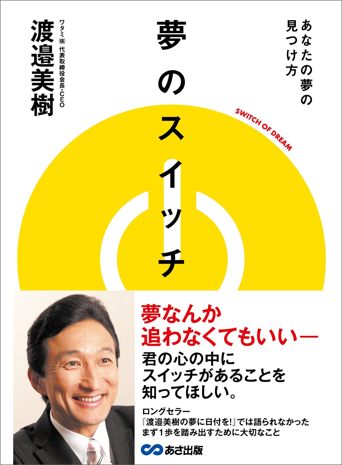 夢のスイッチ あなたの夢の見つけ方――夢なんか追わなくてもいい
