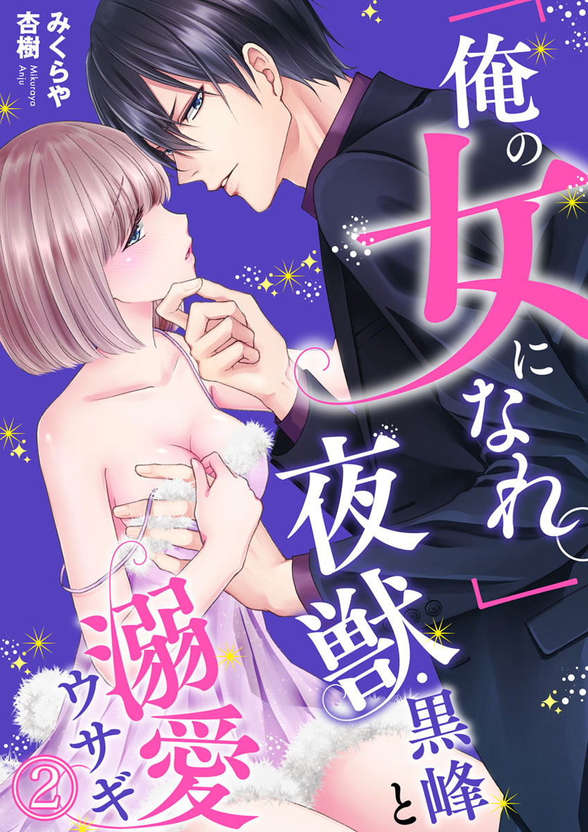 【期間限定　無料お試し版】「俺の女になれ。」夜獣・黒峰と溺愛ウサギ2