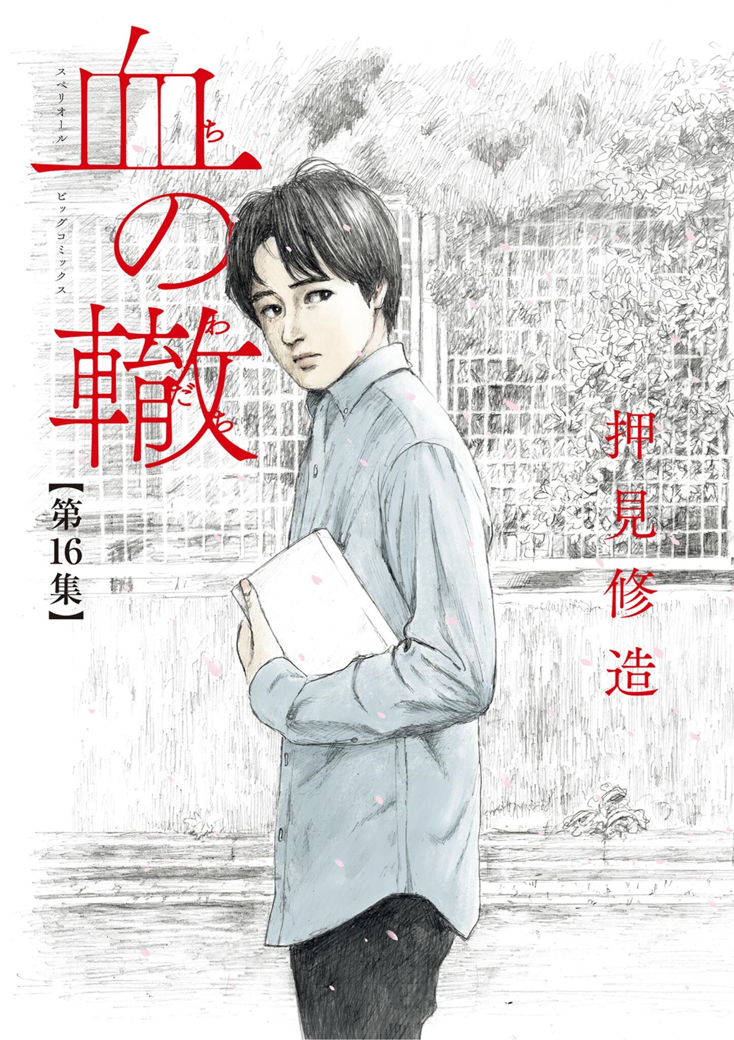 血の轍 」1-16巻(既刊全巻) - 全巻セット