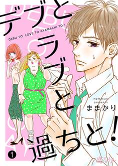 デブとラブと過ちと! 1
