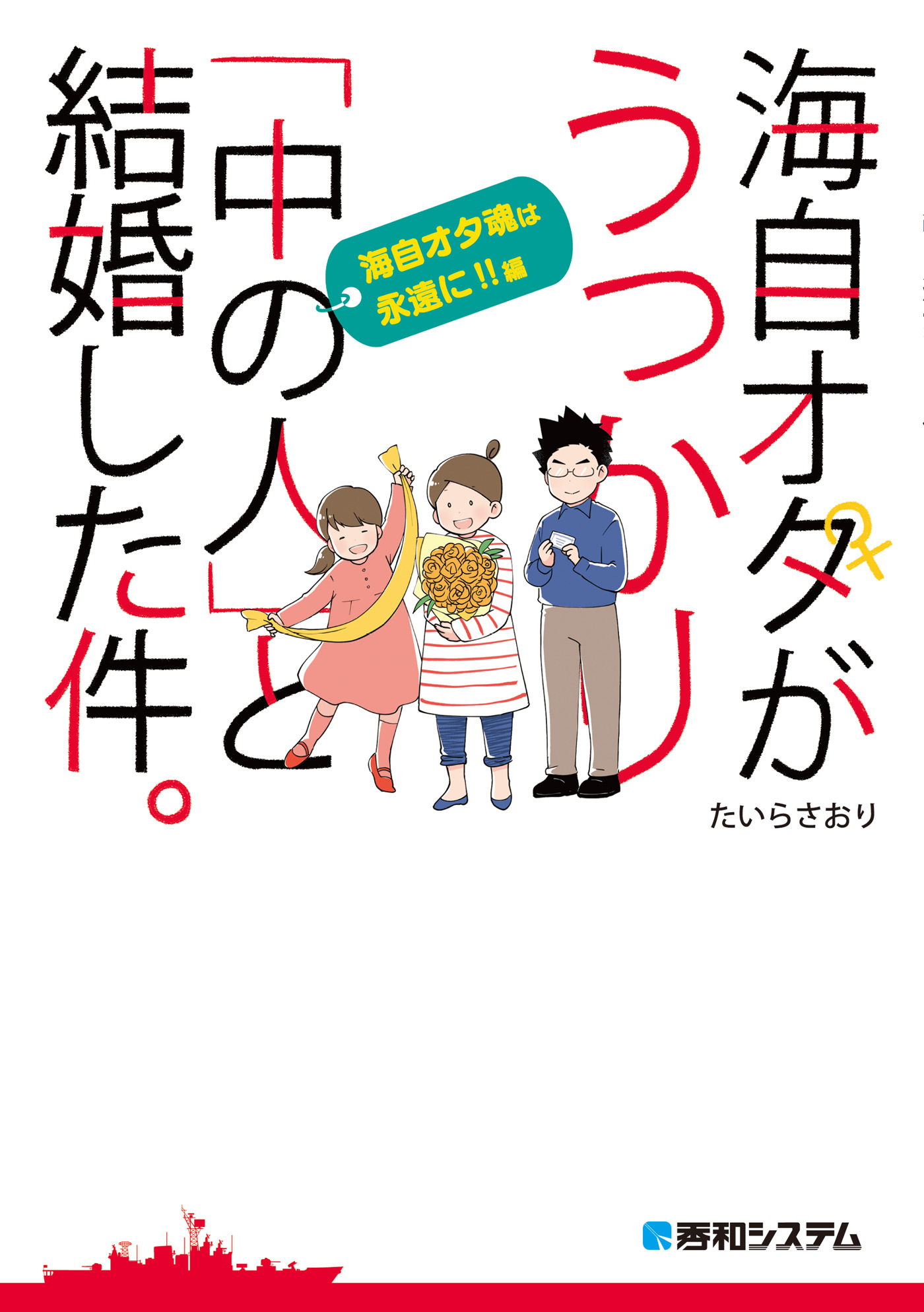 海自オタがうっかり「中の人」と結婚した件。