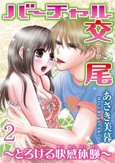 バーチャル交尾~とろける快感体験~【分冊版】