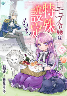 モブ令嬢は特殊設定もち