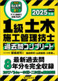 1級土木施工管理技士 過去問コンプリート 2025年版