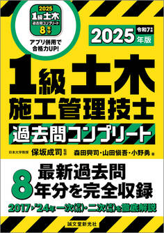 1級土木施工管理技士 過去問コンプリート 2025年版