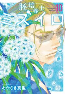 胚培養士(はいばいようし)ミズイロ~不妊治療のスペシャリスト~