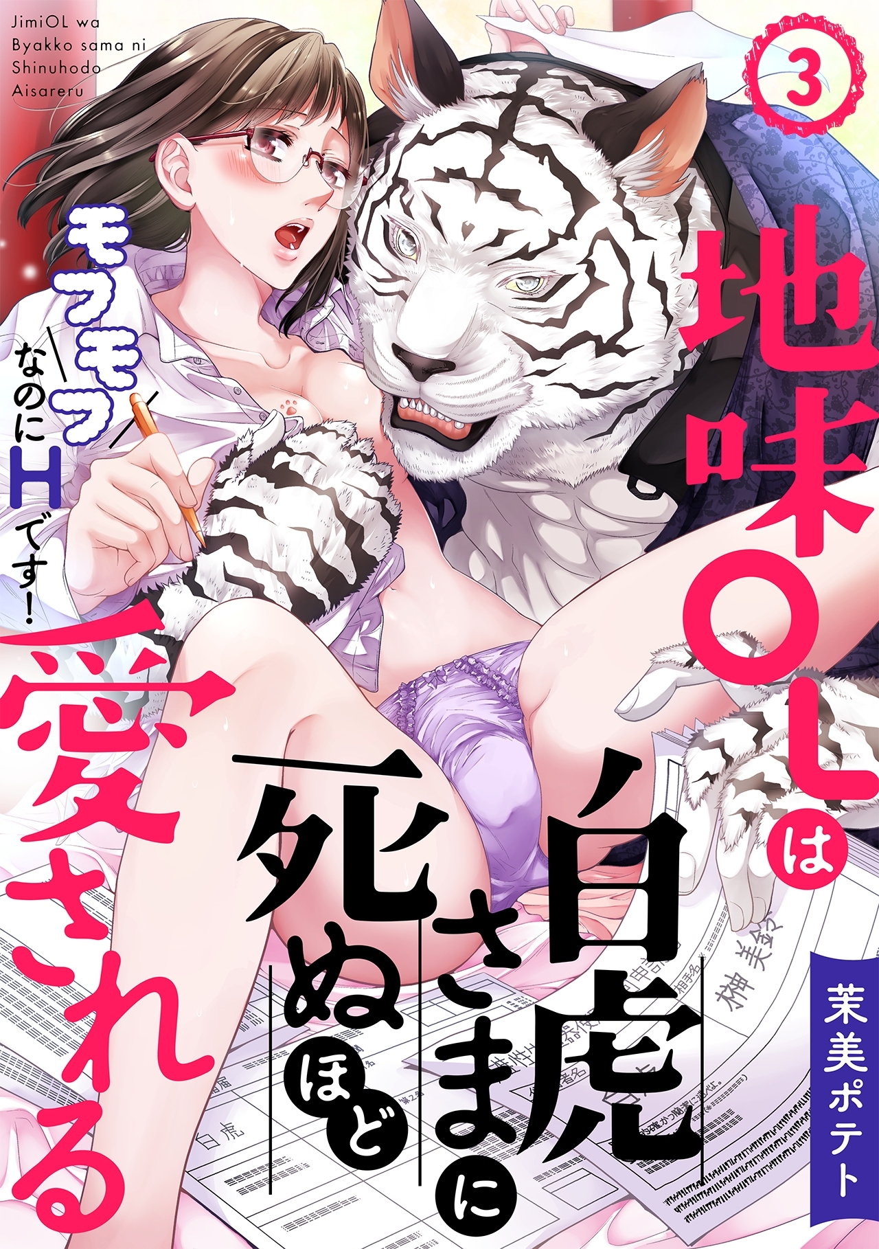 【期間限定　無料お試し版　閲覧期限2026年8月22日】地味OLは白虎さまに死ぬほど愛される～モフモフなのにHです！～(3)