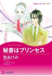 秘書はプリンセス