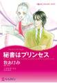 秘書はプリンセス