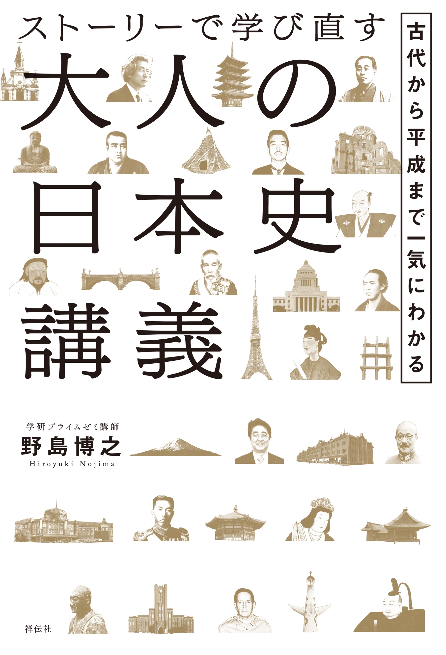 ストーリーで学び直す大人の日本史講義――古代から平成まで一気にわかる