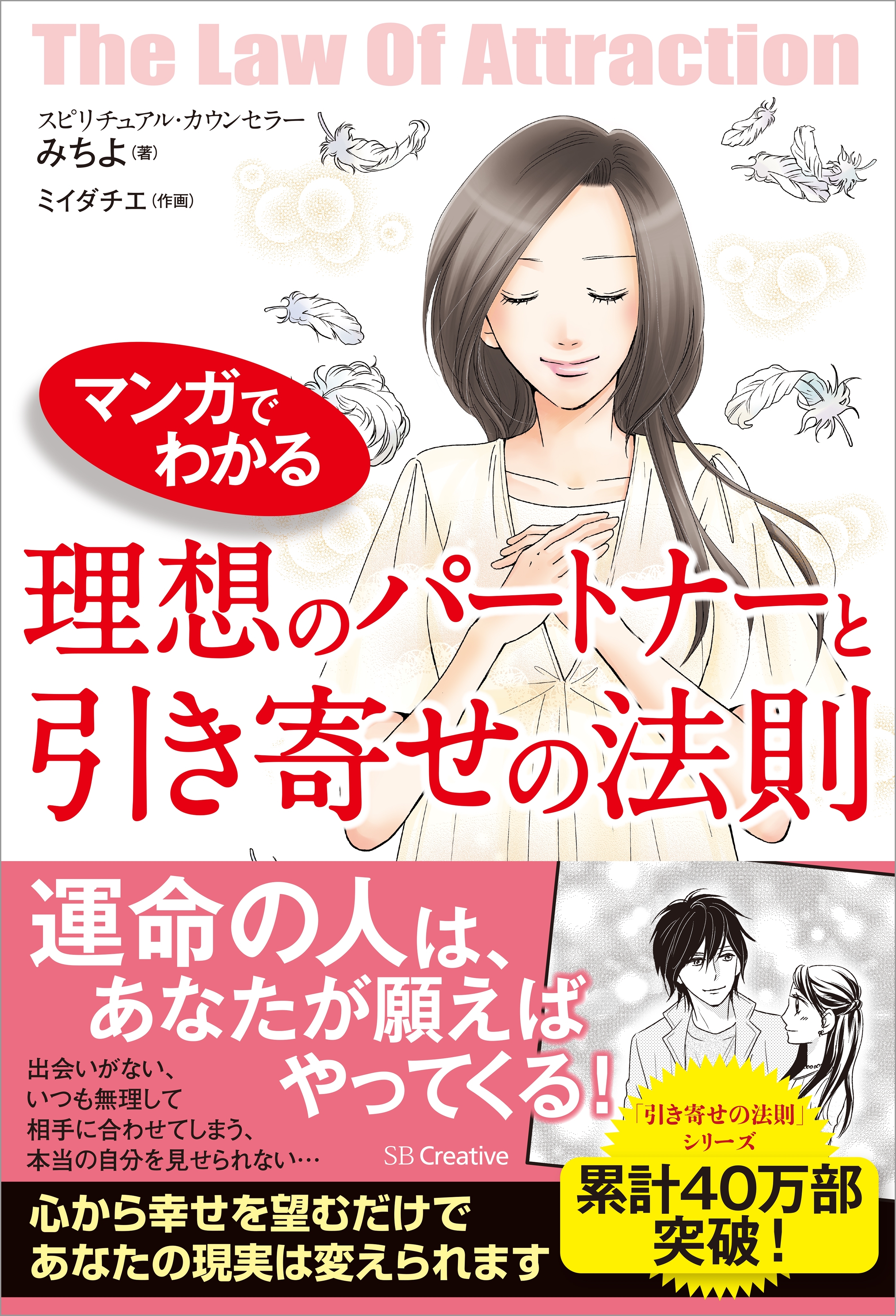 マンガでわかる 理想のパートナーと引き寄せの法則