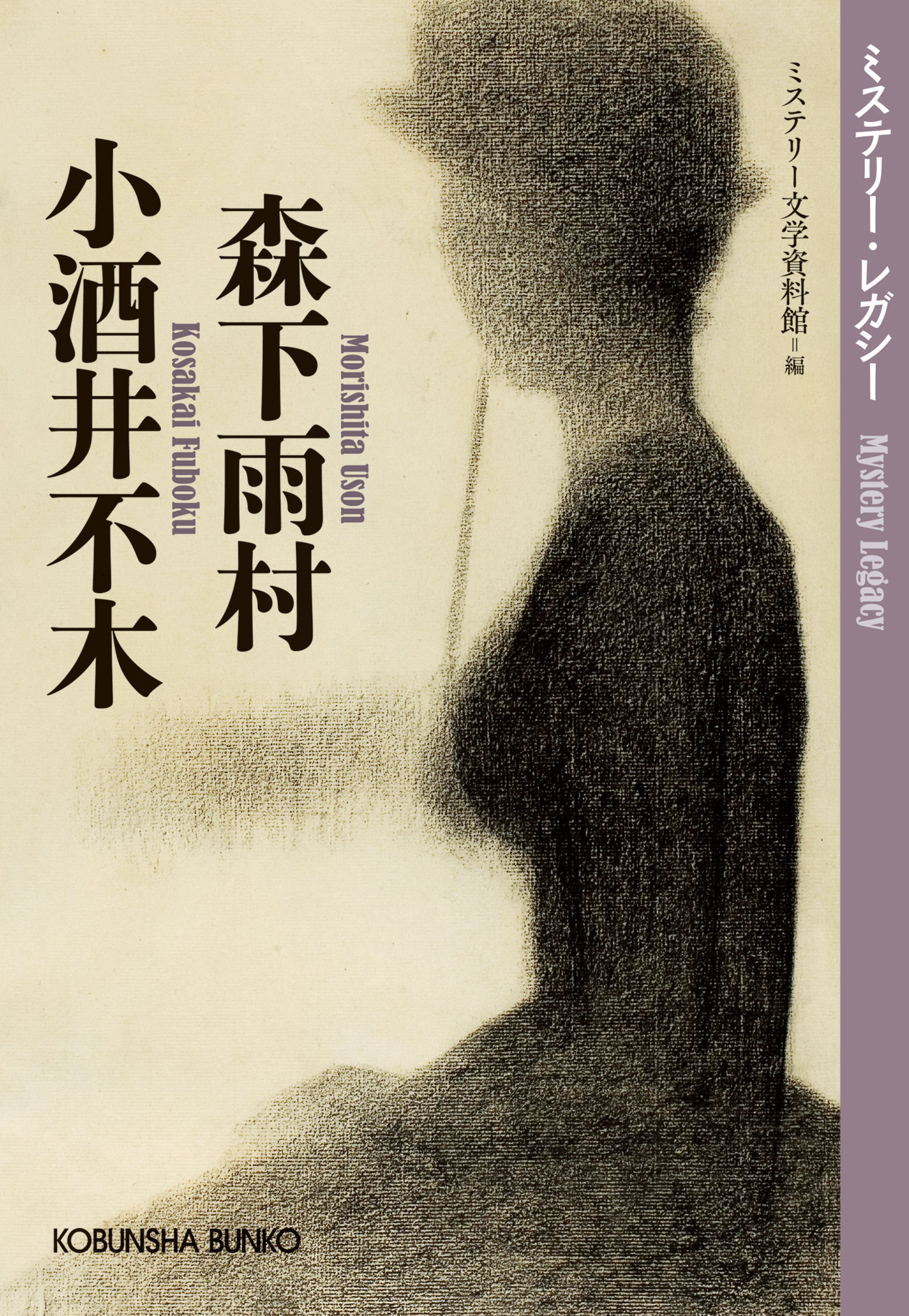 森下雨村　小酒井不木～ミステリー・レガシー～