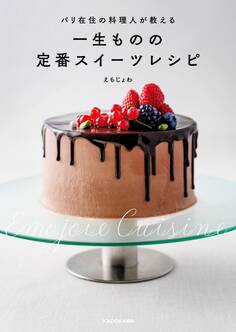 パリ在住の料理人が教える 一生ものの定番スイーツレシピ