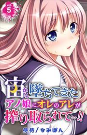宙から墜ちてきたアノ娘にオレのアレが搾り取られて…!! 第5巻