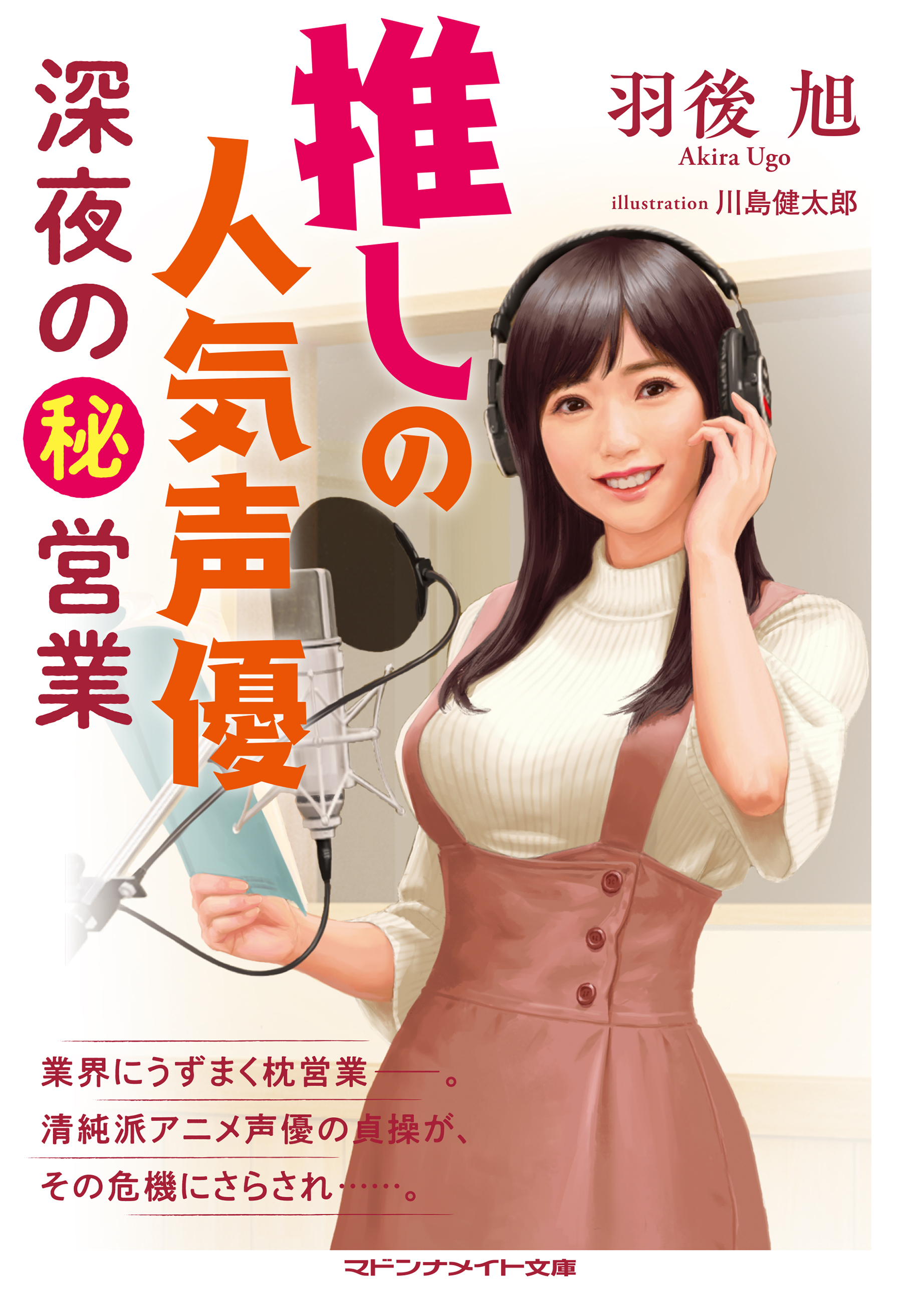 推しの人気声優　深夜のマル秘営業