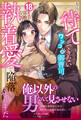 もう待てができないワンコ系御曹司に、18年分の容赦ない執着愛で陥落させられました