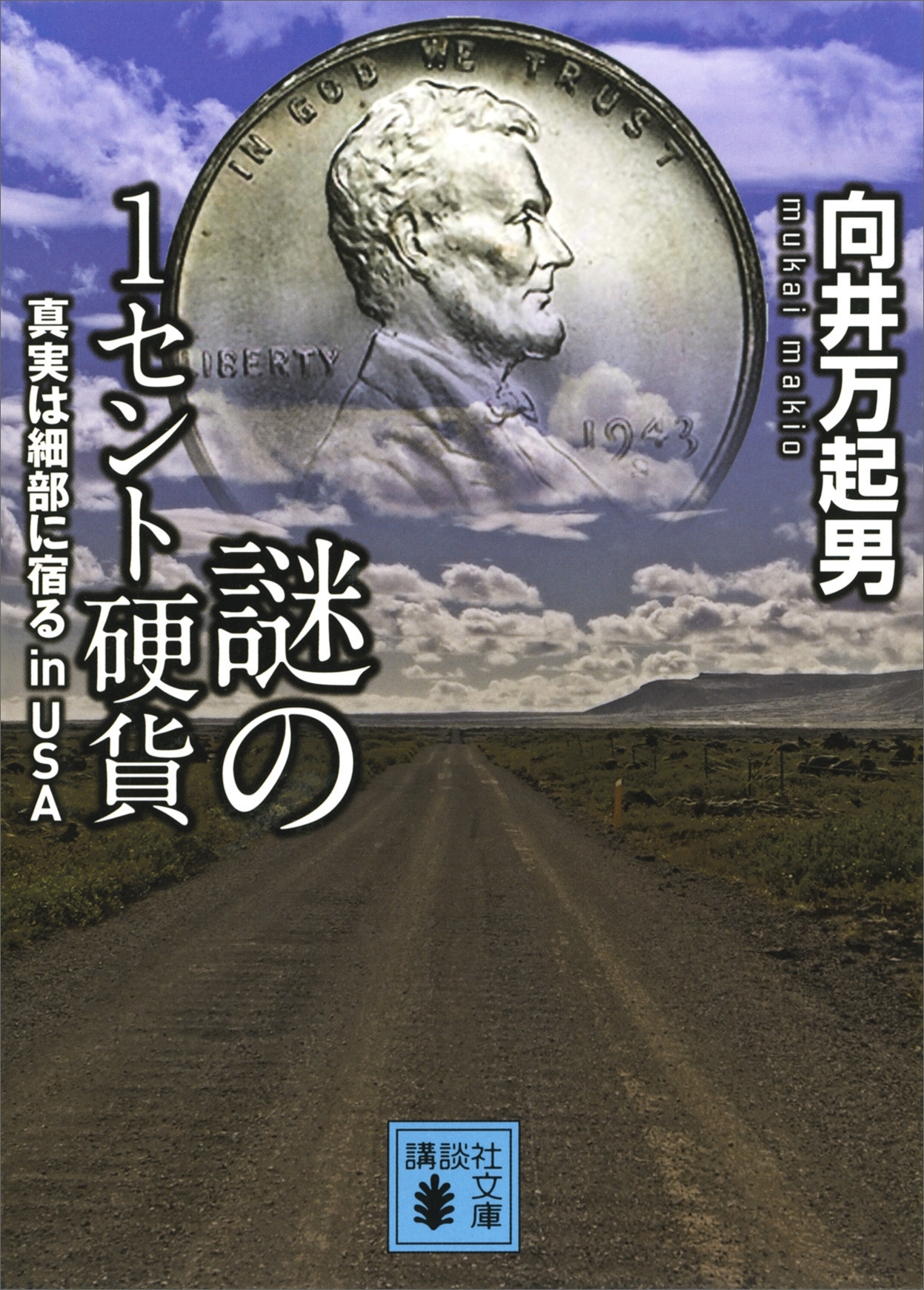 謎の１セント硬貨　真実は細部に宿る　ｉｎ　ＵＳＡ