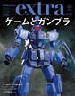 ホビージャパンエクストラ 特集:ゲームとガンプラ