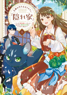 【期間限定 試し読み増量版 閲覧期限2026年9月17日】王都の行き止まりカフェ『隠れ家』 ~うっかり魔法使いになった私の店に筆頭文官様がくつろぎに来ます~ 1