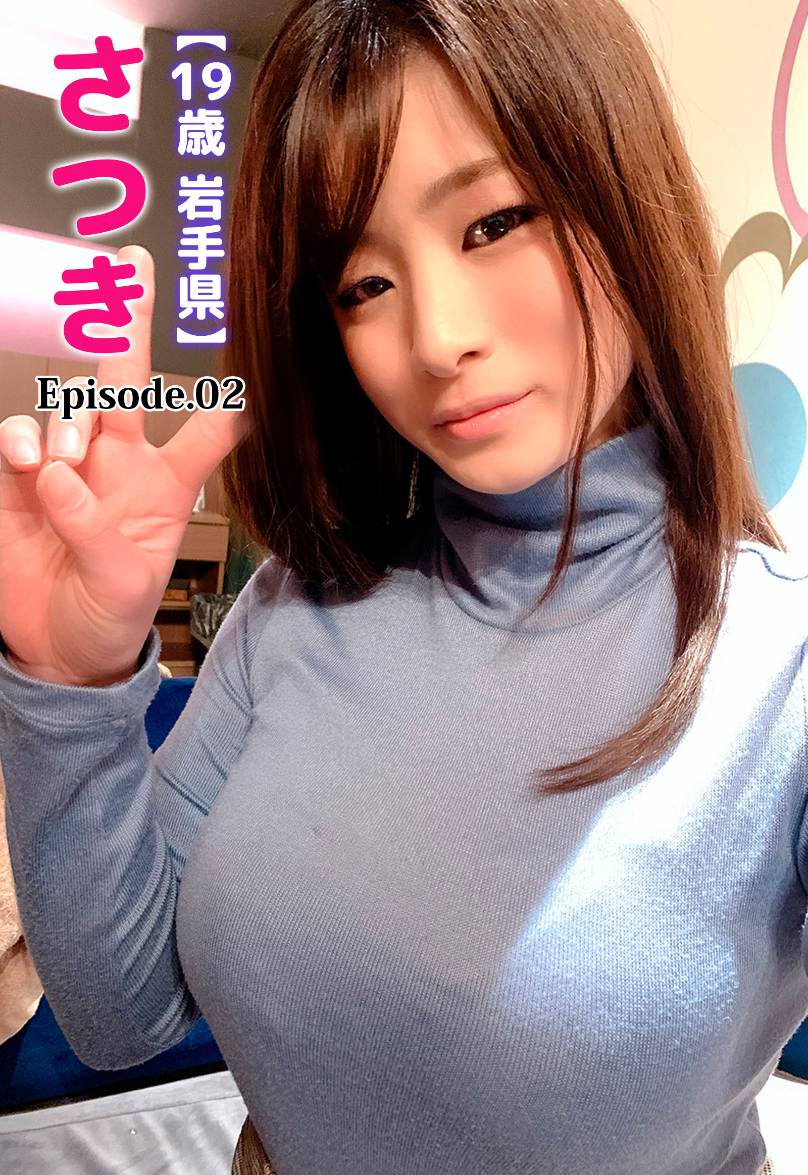 【19歳 岩手県】さつき Episode.02