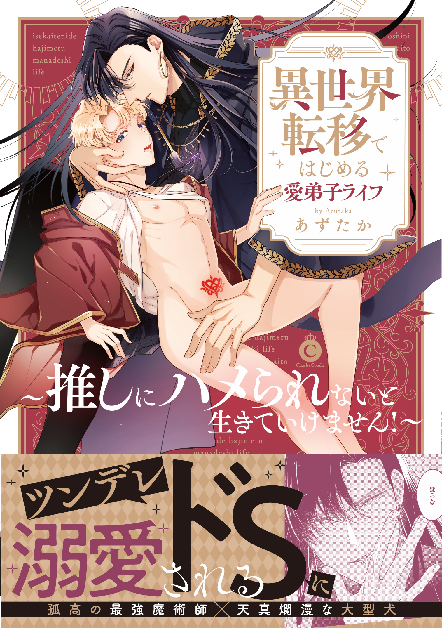 異世界転移ではじめる愛弟子ライフ ～推しにハメられないと生きていけません！～【単行本版】【特典付き】