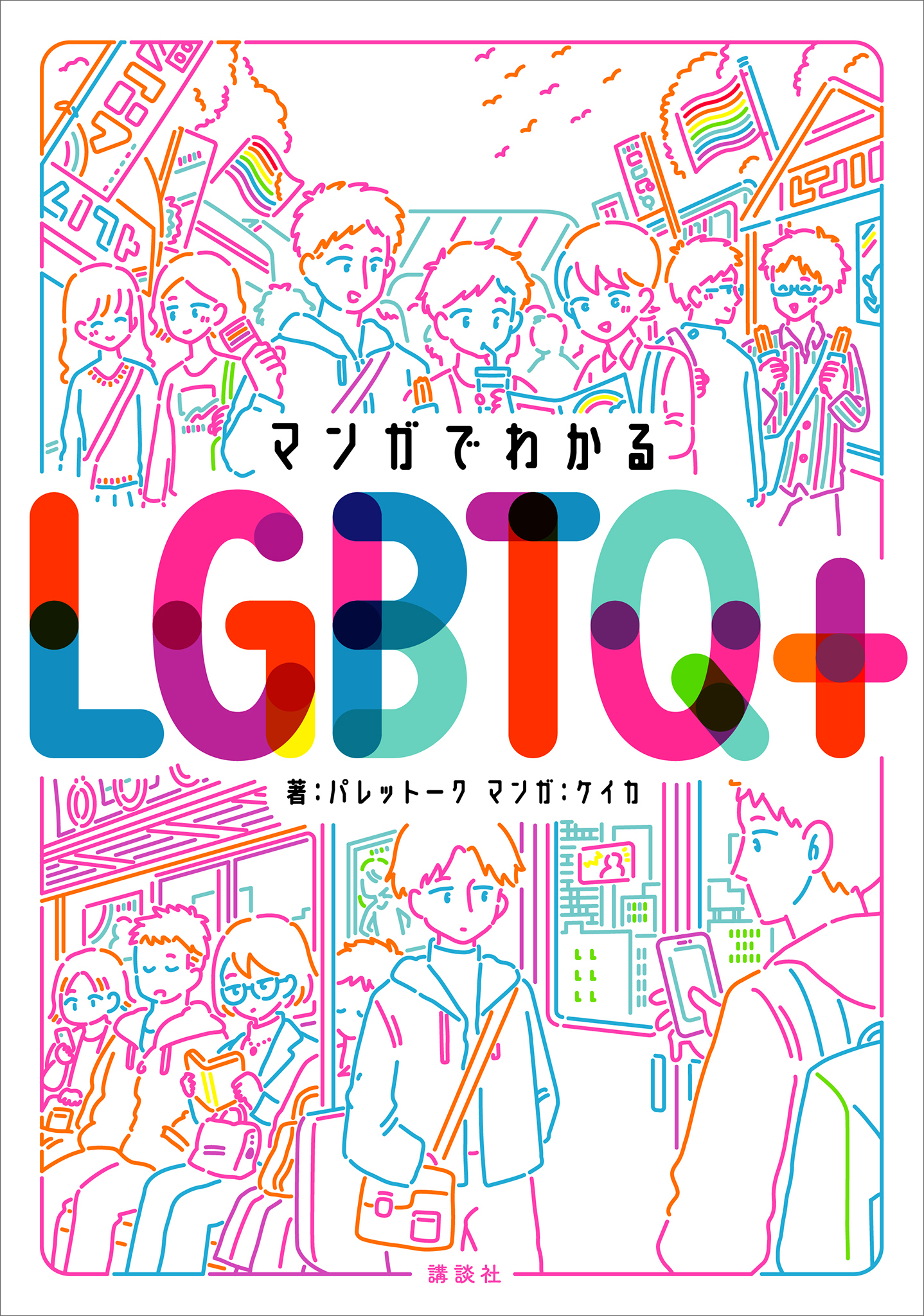マンガでわかるＬＧＢＴＱ＋