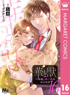 華と獣~今夜、憎い男の妻になる