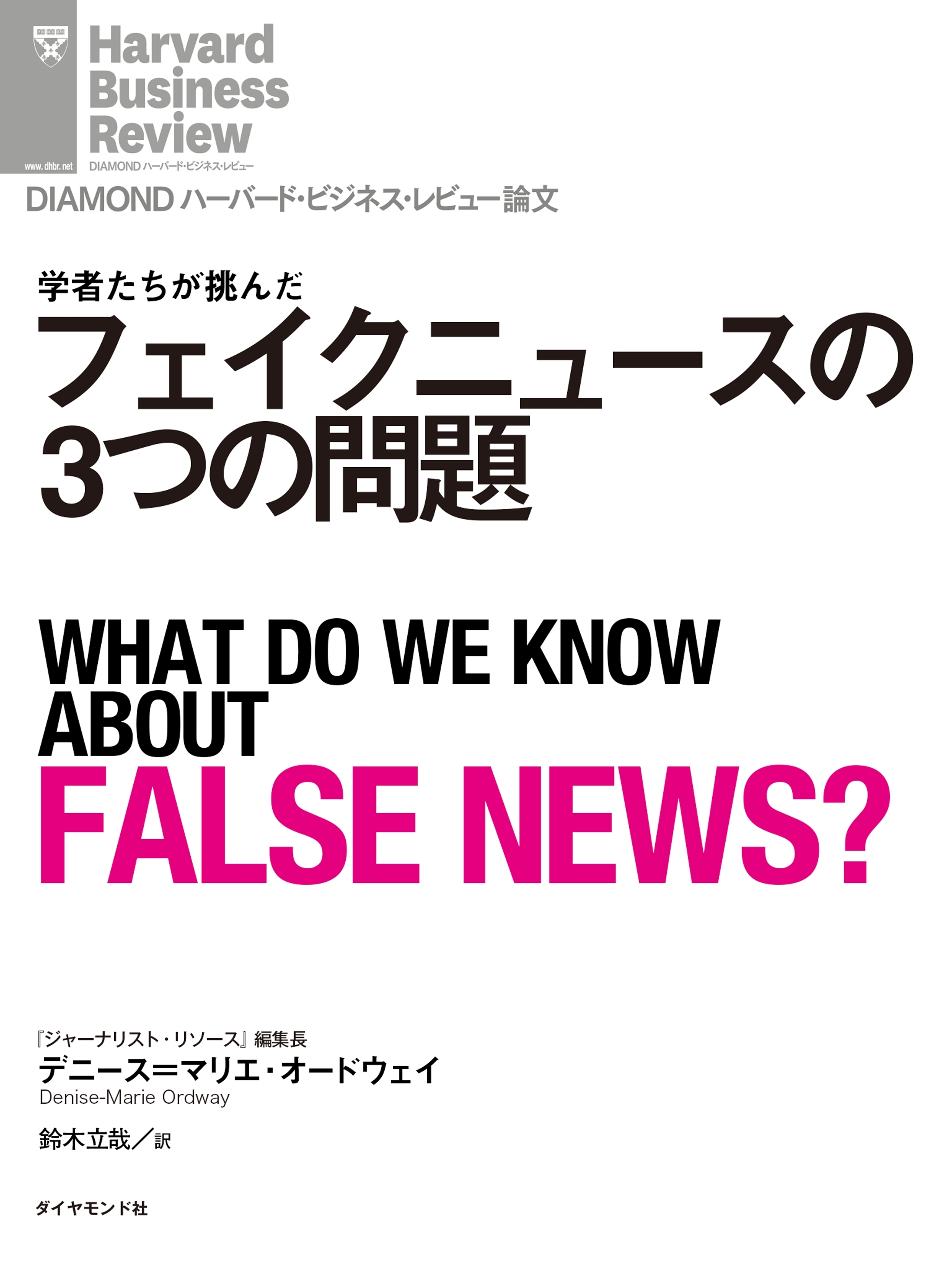 フェイクニュースの3つの問題