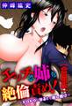 エッチな姉を絶倫責め!~トロトロになるまで射し続け~【合冊版】