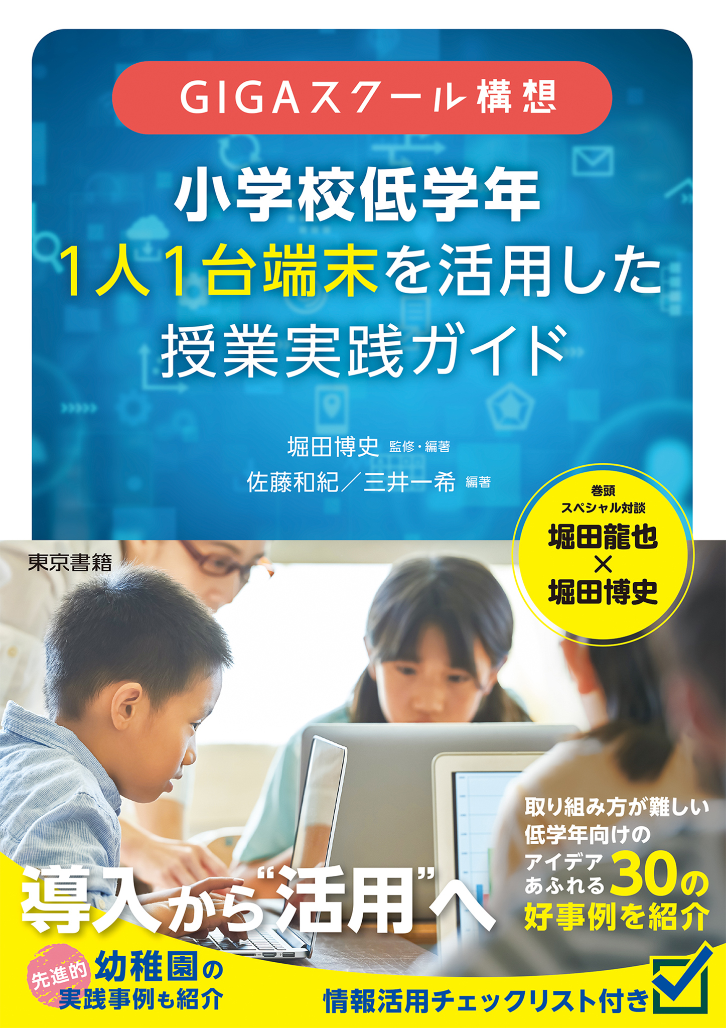 ＧＩＧＡスクール構想 小学校低学年 1人1台端末を活用した 授業実践ガイド