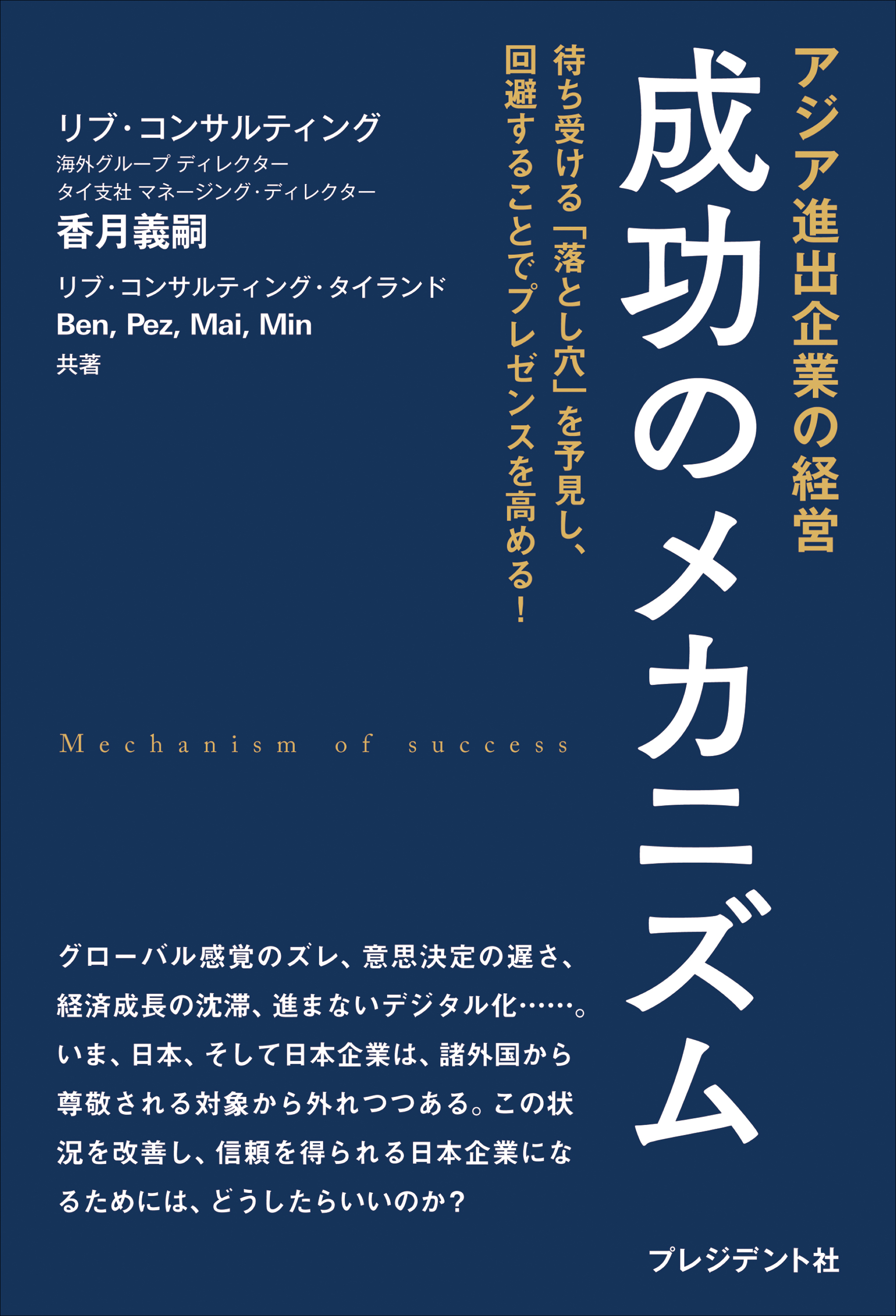 アジア進出企業の経営　成功のメカニズム――待ち受ける「落とし穴」を予見し、回避することでプレゼンスを高める！