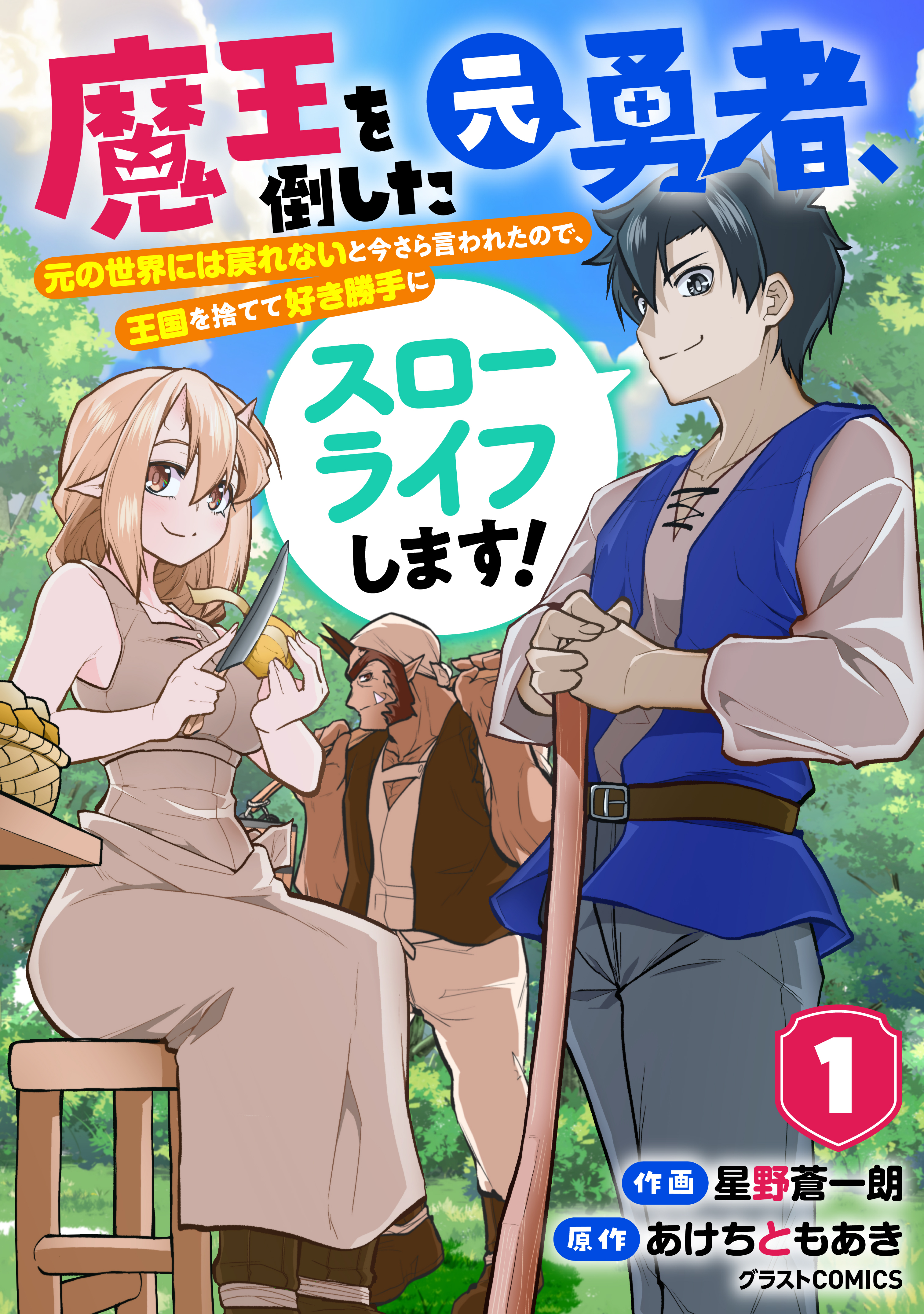 【期間限定　無料お試し版　閲覧期限2026年4月9日】魔王を倒した元勇者、元の世界には戻れないと今さら言われたので、王国を捨てて好き勝手にスローライフします！1巻