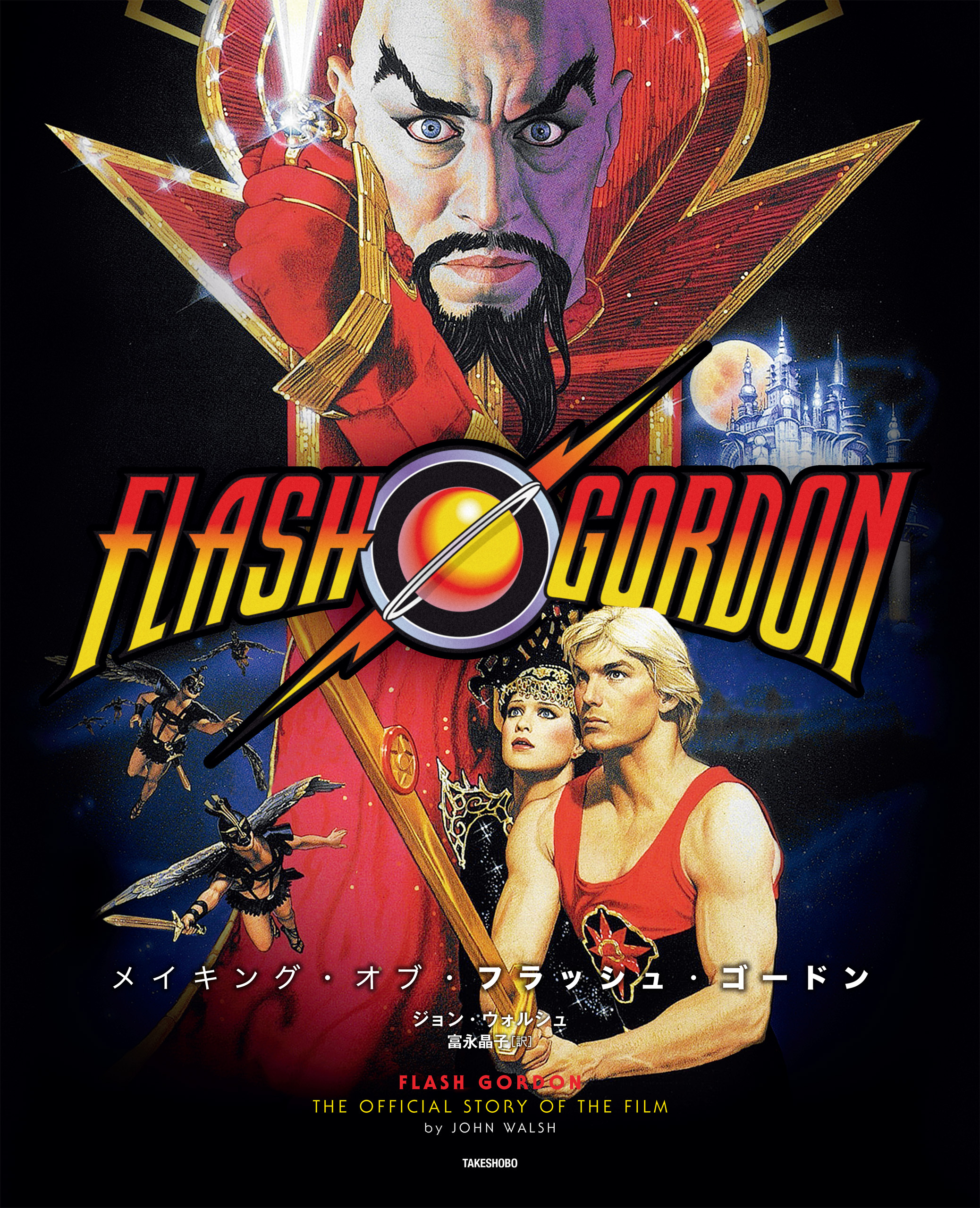 メイキング・オブ・フラッシュ・ゴードン