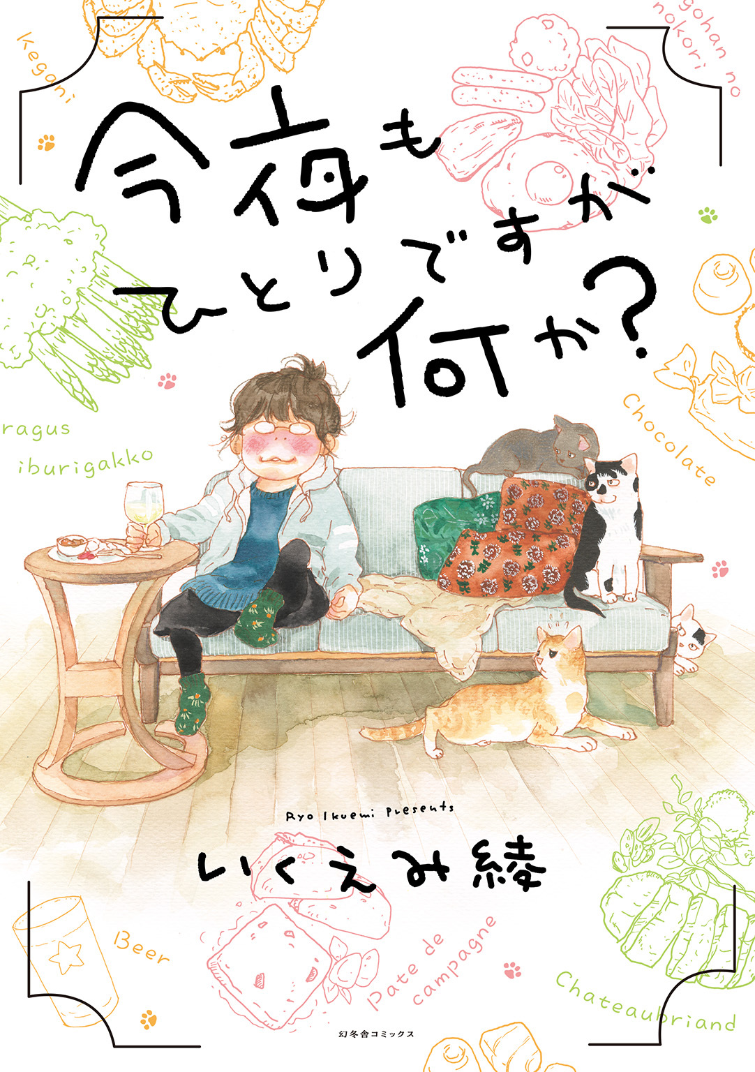 今夜もひとりですが何か？