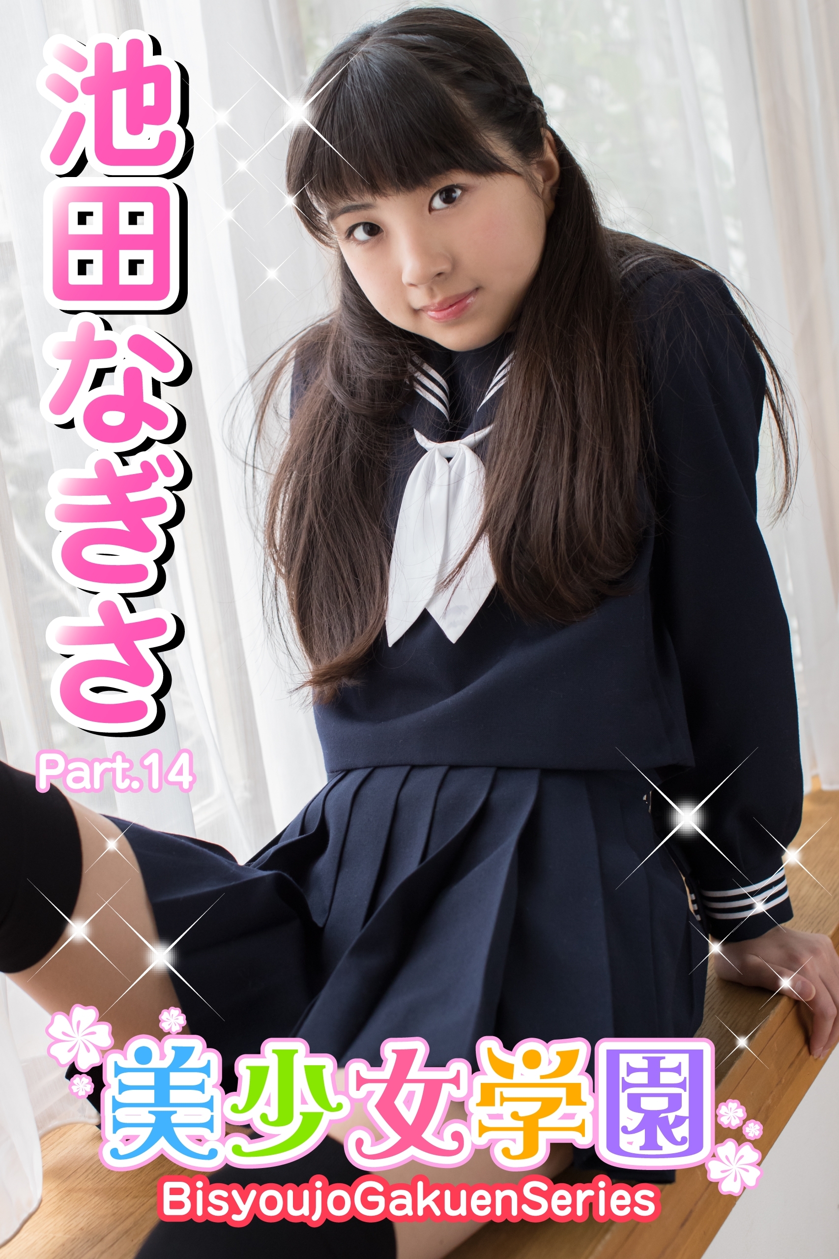 美少女学園　池田なぎさ　Part.14