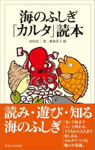 海のふしぎ「カルタ」読本