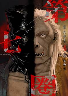 第七圏(フルカラー)【特装版】 4