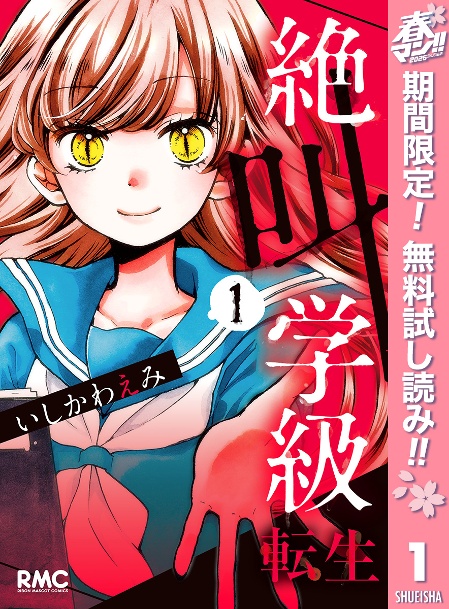 絶叫学級 転生【期間限定無料】 1