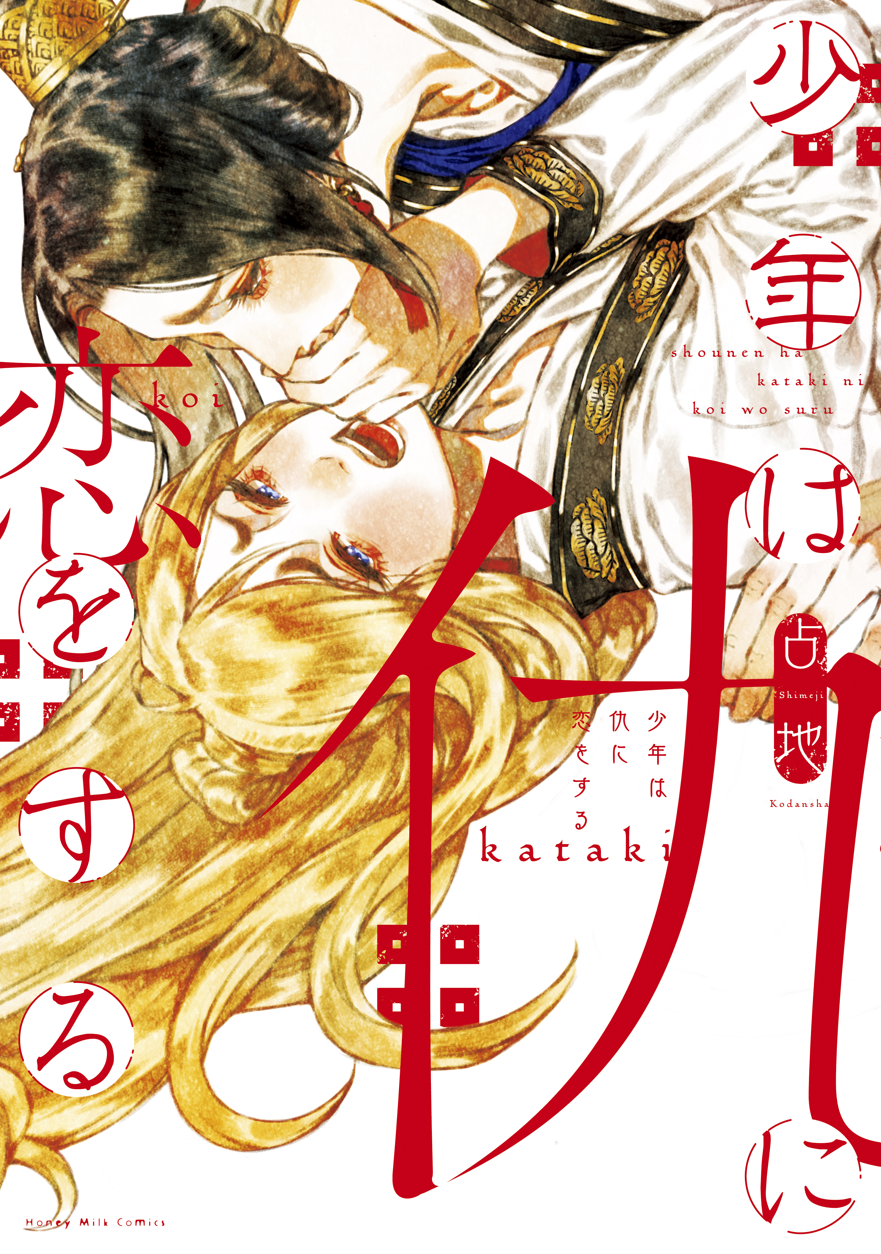 【期間限定　試し読み増量版　閲覧期限2026年1月23日】少年は仇に恋をする