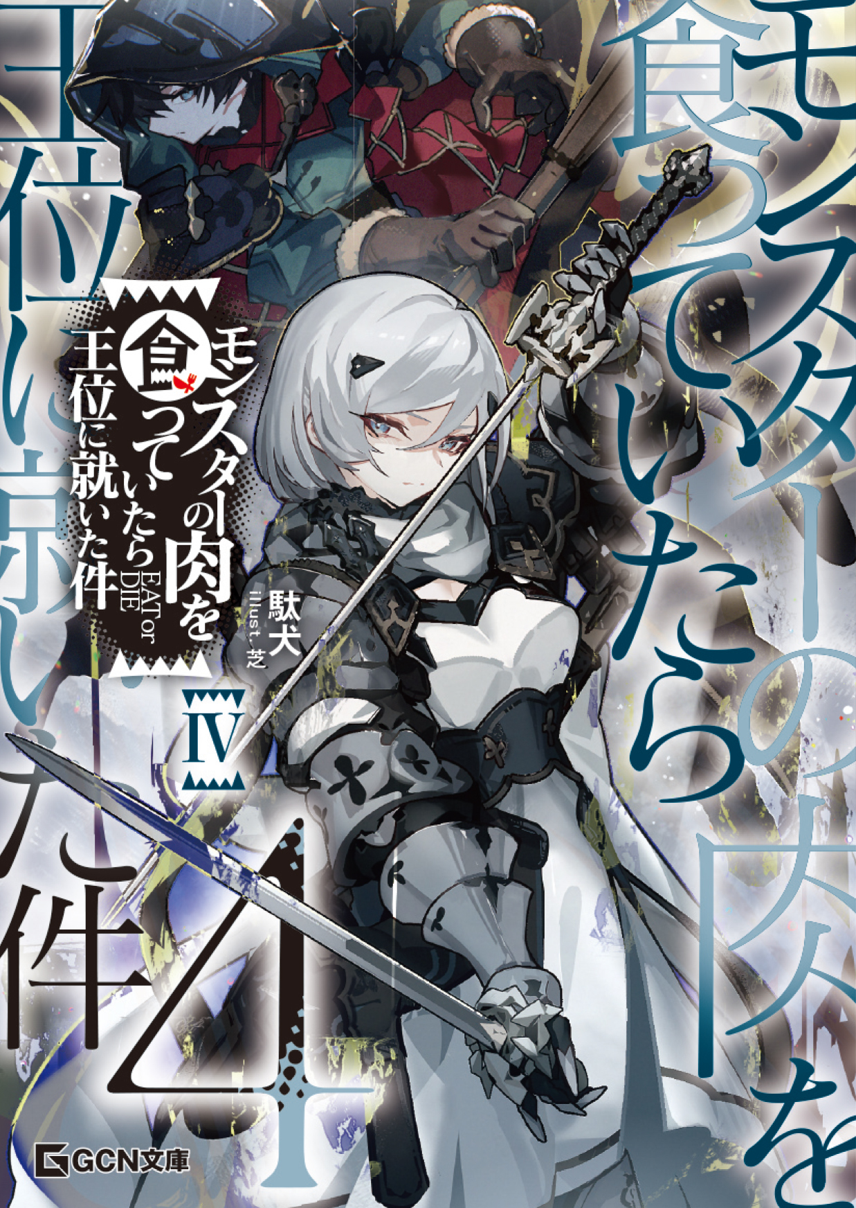 モンスターの肉を食っていたら王位に就いた件 4