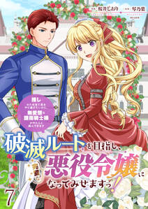 破滅ルートを目指し、完璧な悪役令嬢になってみせますっ!~推しのため当て馬をやり遂げたいのに、無愛想な護衛騎士様がやたらと絡んできます~ ストーリアダッシュ連載版