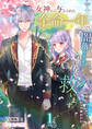 【期間限定 無料お試し版 閲覧期限2026年5月18日】女神から与えられた余命一年で闇落ち予定の婚約者を救います(1)【分冊版】1