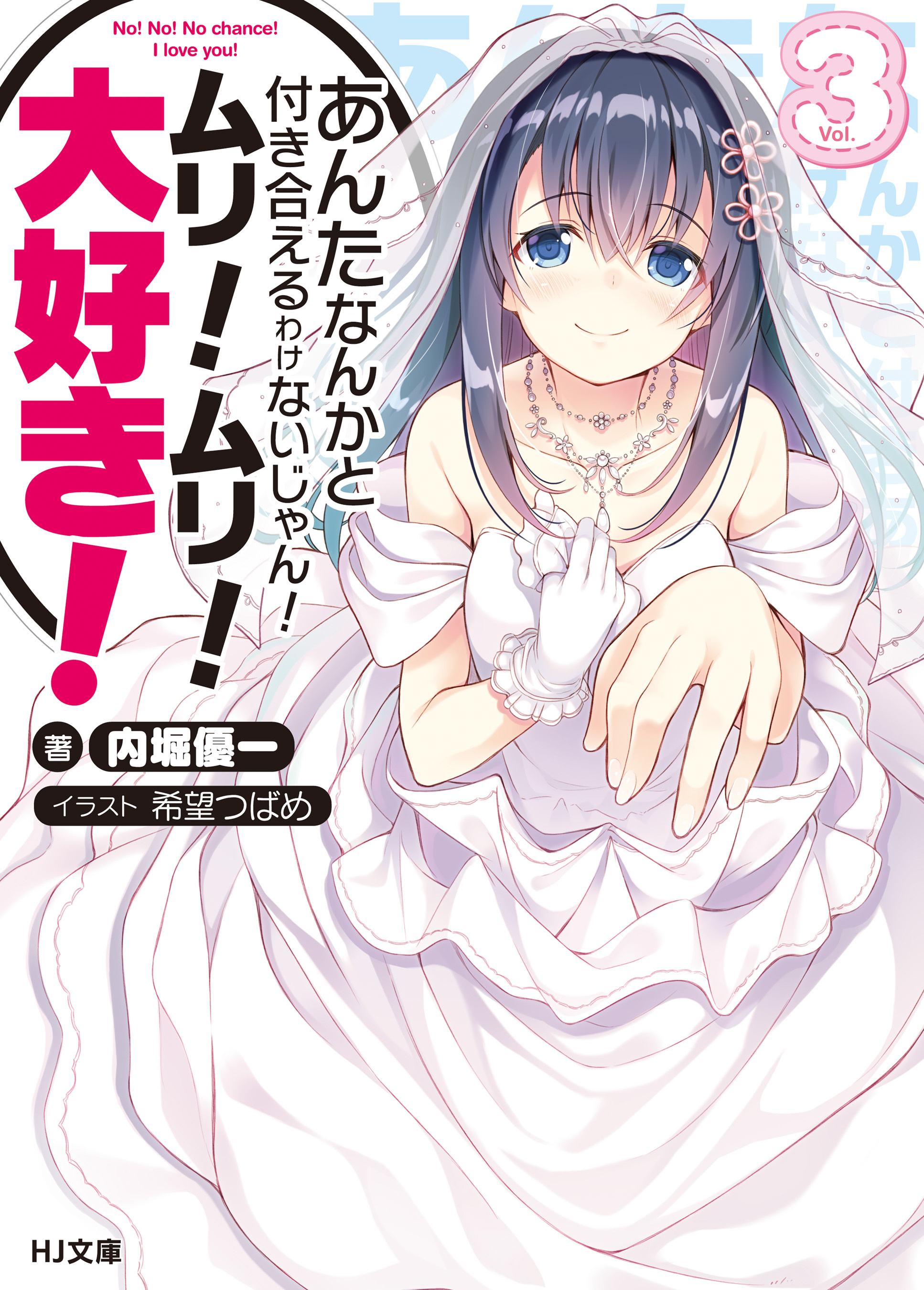 あんたなんかと付き合えるわけないじゃん！ムリ！ムリ！大好き！3