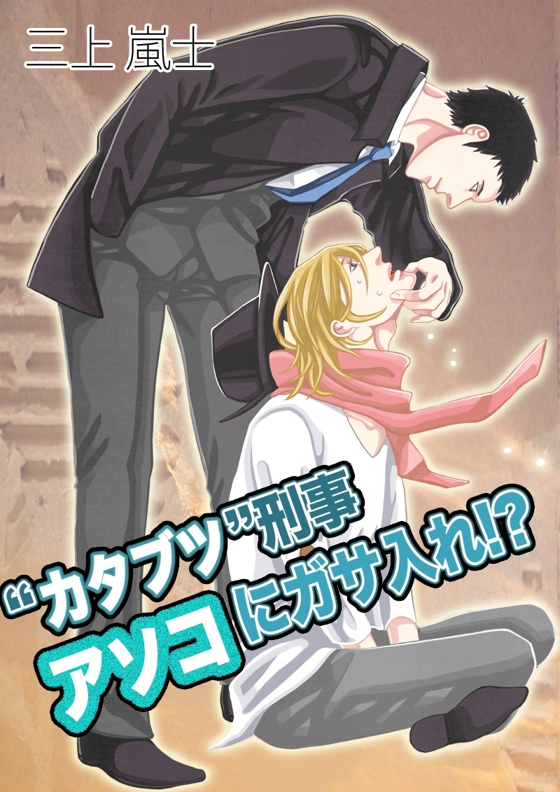 “カタブツ”刑事 アソコにガサ入れ!?