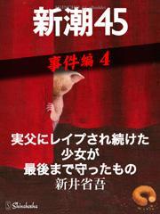 実父にレイプされ続けた少女が最後まで守ったもの―新潮45　eBooklet　事件編4