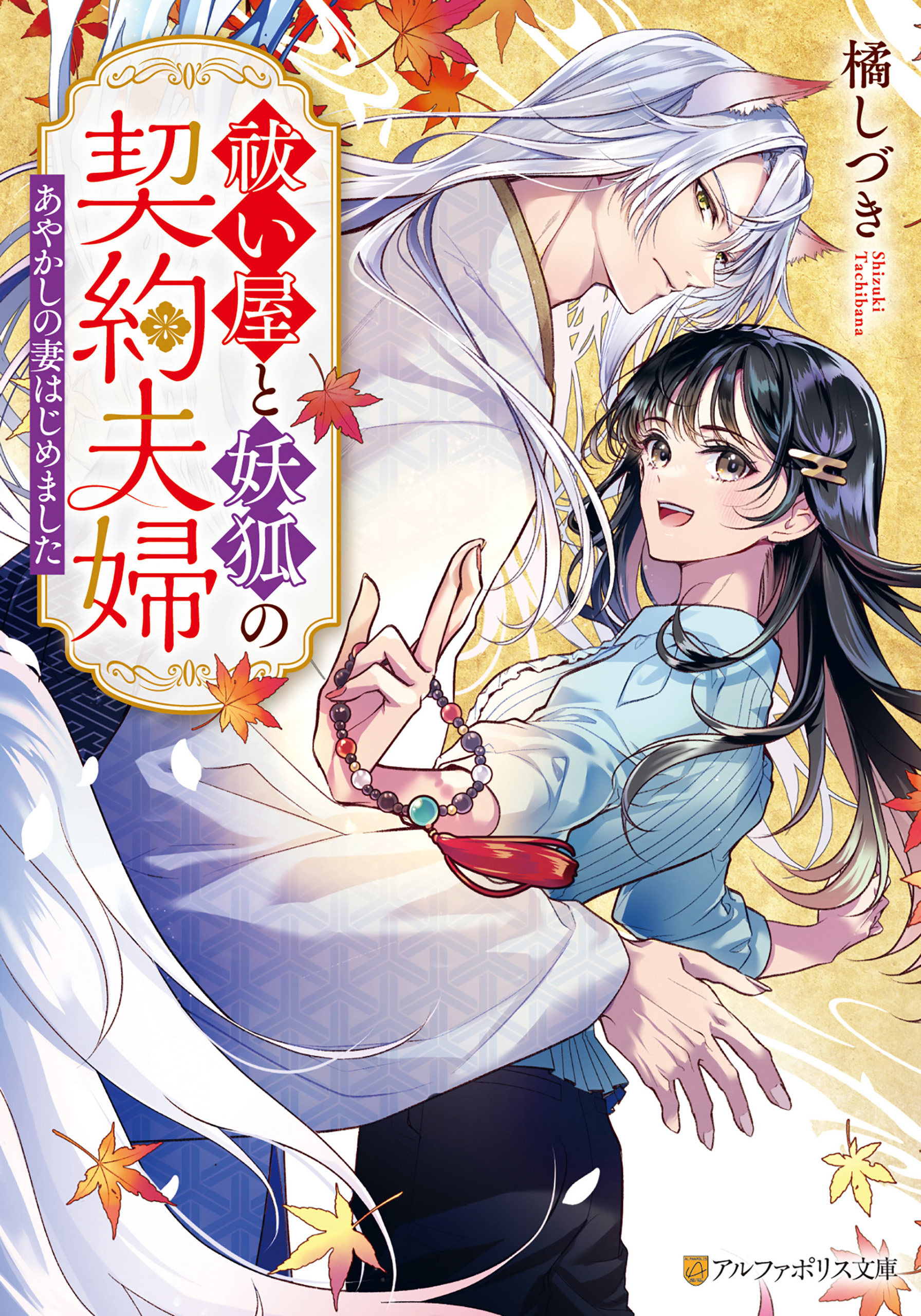 祓い屋と妖狐の契約夫婦　～あやかしの妻はじめました～
